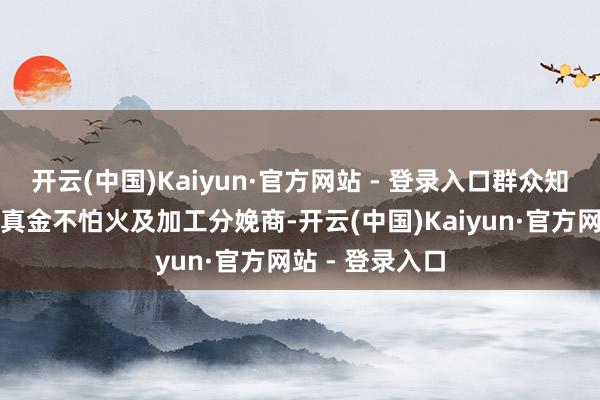 开云(中国)Kaiyun·官方网站 - 登录入口群众知名的钽、铌冶真金不怕火及加工分娩商-开云(中国)Kaiyun·官方网站 - 登录入口