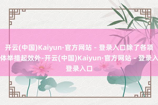 开云(中国)Kaiyun·官方网站 - 登录入口除了各项具体举措起效外-开云(中国)Kaiyun·官方网站 - 登录入口