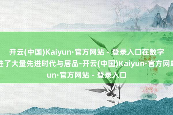 开云(中国)Kaiyun·官方网站 - 登录入口在数字农业限制引进了大量先进时代与居品-开云(中国)Kaiyun·官方网站 - 登录入口